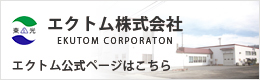 エクトム株式会社公式ホームページ