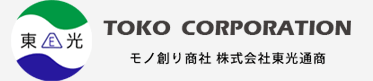 モノ創り商社　株式会社東光通商