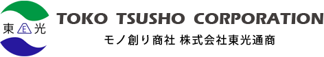 モノ創り商社　株式会社東光通商